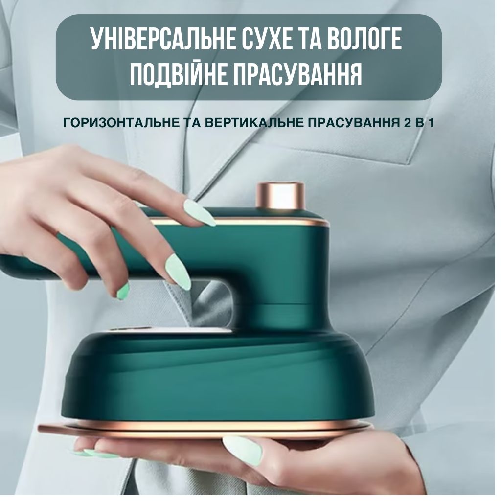 Вертикальний міні-відпарювач для одягу